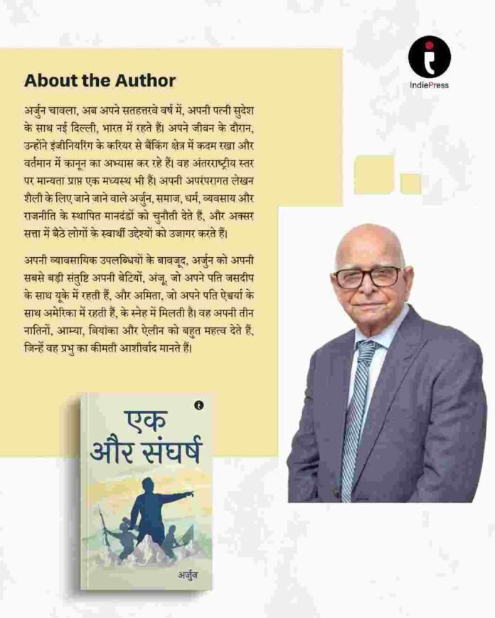 “एक और संघर्ष” – A Bold Satirical Mirror on Modern Politics by Author Arjun Chawla