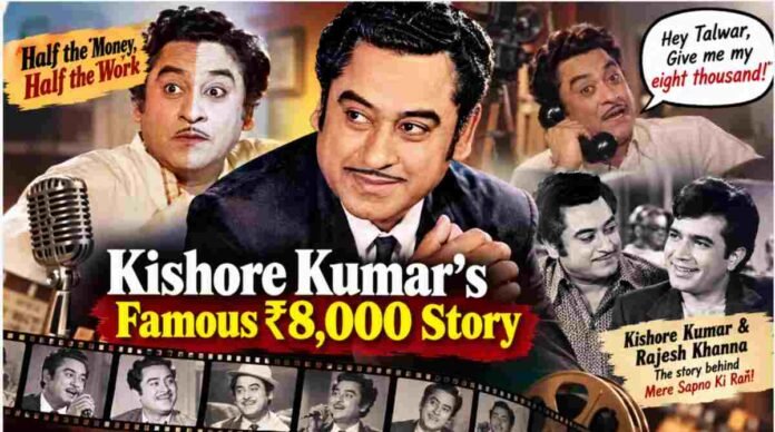 Kishore Kumar and the famous ₹8,000 payment dispute story from Bollywood